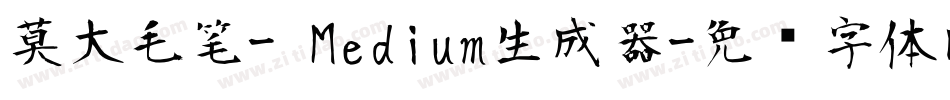莫大毛笔- Medium生成器字体转换